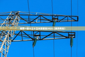 推荐一款十三十三水安装挂2025（果然有挂）