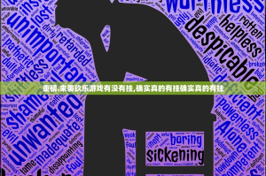 重磅.来袭玖乐游戏有没有挂,确实真的有挂确实真的有挂