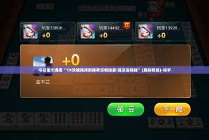 今日重大通报“TX双城棋牌到底有没有挂装!其实是有挂”(真的有挂)-知乎