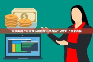 推荐一款“衡阳丫丫竞技开挂透视教程”@太坑了真的有挂