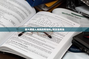 重大通报人海真的有挂吗√其实是有挂