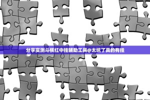 分享实测斗棋红中挂辅助工具@太坑了真的有挂