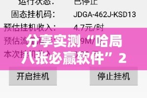 分享实测“哈局八张必赢软件”2025（果然有挂）