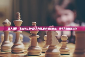 推荐一款衢州都莱确实可以开挂吗原来真可以开挂