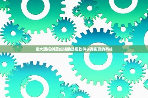 重大通报创思维辅助透视软件√确实真的有挂