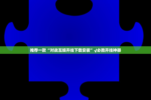 今日重大通报好玩贰柒拾如何开挂！详细开挂教程@太坑了真的有挂