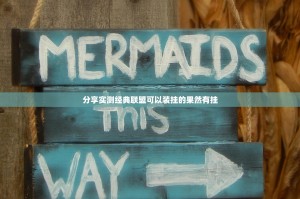 分享实测经典联盟可以装挂的果然有挂