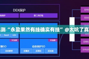 分享实测“永盈果然有挂确实有挂”@太坑了真的有挂