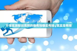 推荐一款荔枝竞技真的可以开挂真的有挂其实有挂-知乎