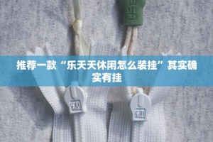 今日重大通报“顺欣棋牌有挂吗其实是有挂”√太坑了原来有挂