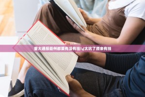 重大通报衢州都莱有没有挂!√太坑了原来有挂