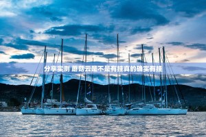 分享实测 蘑菇云是不是有挂真的确实有挂