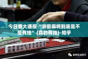 今日重大通报“浙衢麻将到底是不是有挂”(真的有挂)-知乎