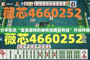 分享实测“宝宝麻将的确有挂确实有挂”开挂神器
