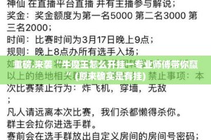 重磅.来袭“牛魔王怎么开挂一专业师傅带你赢”(原来确实是有挂)