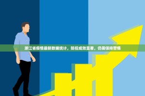 浙江省疫情最新数据统计，防控成效显著，仍需保持警惕