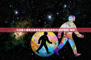 今日重大通报北极星怎么开挂开挂技巧(真的有挂)-知乎