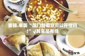 重磅.来袭途胜是不是有挂果然有挂