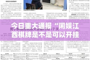 今日重大通报“闲娱江西棋牌是不是可以开挂”(确实有挂)