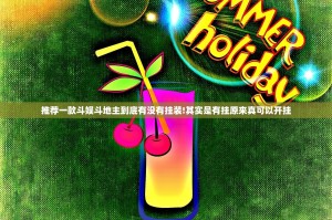 分享实测万顺确实可以开挂吗原来真可以开挂