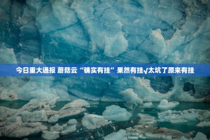 今日重大通报 蘑菇云“确实有挂”果然有挂√太坑了原来有挂