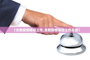 【合肥疫情防控工作,合肥疫情防控工作总结】