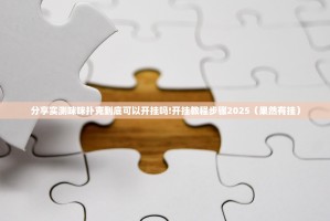分享实测咪咪扑克到底可以开挂吗!开挂教程步骤2025（果然有挂）