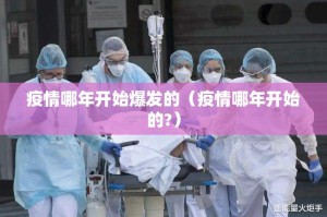 疫情哪年开始爆发的（疫情哪年开始的?）