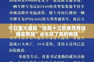 今日重大通报“哈局十三张果然有挂确实有挂”@太坑了真的有挂