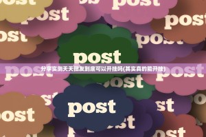 分享实测天天微友到底可以开挂吗(其实真的能开挂)
