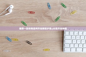 推荐一款闽乐乐真的有挂吗确实有挂分享真的有挂给你