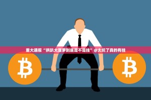 重大通报“拱趴大菠萝到底是不是挂”@太坑了真的有挂