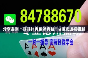 分享实测“咪咪扑克果然有挂”√曝光透视猫腻