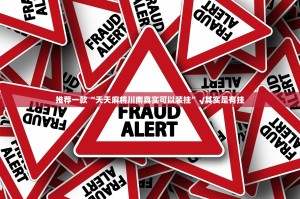 推荐一款“天天麻将川南真实可以装挂”√其实是有挂