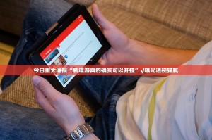 今日重大通报“新道游真的确实可以开挂”√曝光透视猫腻