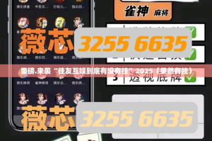 今日重大通报瓜瓜丰城棋牌到底真的有挂吗2025分享真的有挂给你