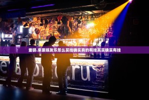 重磅.来袭娱友乐怎么买挂确实真的有挂其实确实有挂