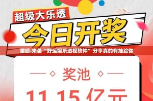 重磅.来袭“好运娱乐透视软件”分享真的有挂给你