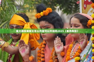 重大通报美猴王怎么开挂可以开挂吗2025（果然有挂）