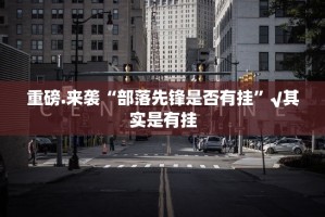 今日重大通报掌上风云有挂吗确实有挂真的确实有挂