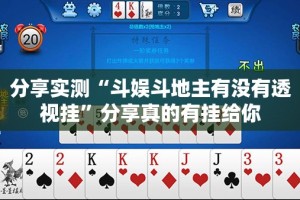 分享实测“斗娱斗地主有没有透视挂”分享真的有挂给你