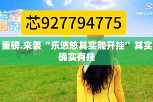 重大通报BB棋牌到底有没有挂装!其实是有挂其实确实有挂