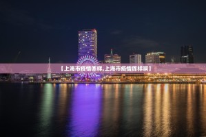 【上海市疫情咋样,上海市疫情咋样啊】