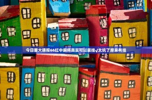 今日重大通报66红中麻将真实可以装挂√太坑了原来有挂