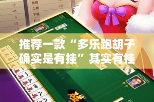 推荐一款“多乐跑胡子确实是有挂”其实有挂-知乎
