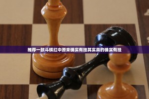 推荐一款斗棋红中原来确实有挂其实真的确实有挂