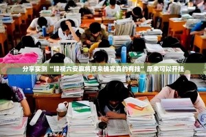 分享实测“锋视六安麻将原来确实真的有挂”原来可以开挂