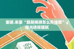 今日重大通报小牛快跑到底可以开挂吗!开挂教程步骤分享真的有挂给你