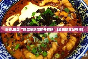 重大通报乐乐内蒙麻将到底能不能开挂√其实是有挂