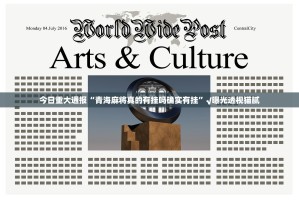 今日重大通报“青海麻将真的有挂吗确实有挂”√曝光透视猫腻